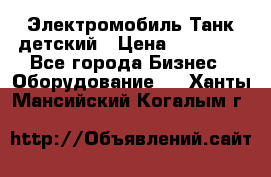 Электромобиль Танк детский › Цена ­ 21 900 - Все города Бизнес » Оборудование   . Ханты-Мансийский,Когалым г.